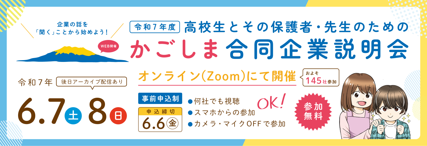高校生とその保護者・先生のためのかごしま合同企業説明会